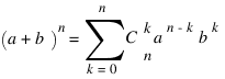 (a+b)^n = sum{k=0}{n}{C{matrix{2}{1}{{k}{n}}}{}a^{n-k}b^{k}}