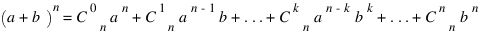 (a+b)^n = C^0_n a^n + C^1_n a^{n-1} b + ... + C^k_n a^{n-k} b^k + ... + C^n_n b^n