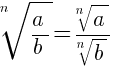 root{n}{a/b}=root{n}{a}/root{n}{b}