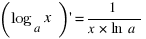 (log_a x) prime = 1/{x * ln a}