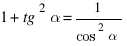 1 + tg^2 alpha = 1/{cos^2 alpha}