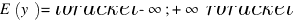 E(y) = delim{lbracket}{-infty; +infty}{rbracket}