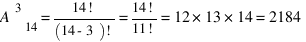A^3_14 = {14!}/{(14-3)!} = {14!}/{11!} = 12*13*14 = 2184