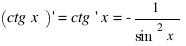 (ctg x) prime = ctg prime x = - 1/{sin^2 x}