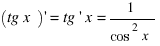 (tg x) prime = tg prime x = 1/{cos^2 x}