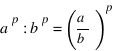 a^p:b^p=(a/b)^p