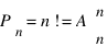 P_n = n! = A{matrix{2}{1}{{n}{n}}}{}