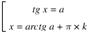 delim{[}{matrix{2}{1}{{tg x = a} {x = arctg a + pi*k}}}{}
